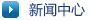 新聞中心