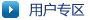 用戶專區(qū)